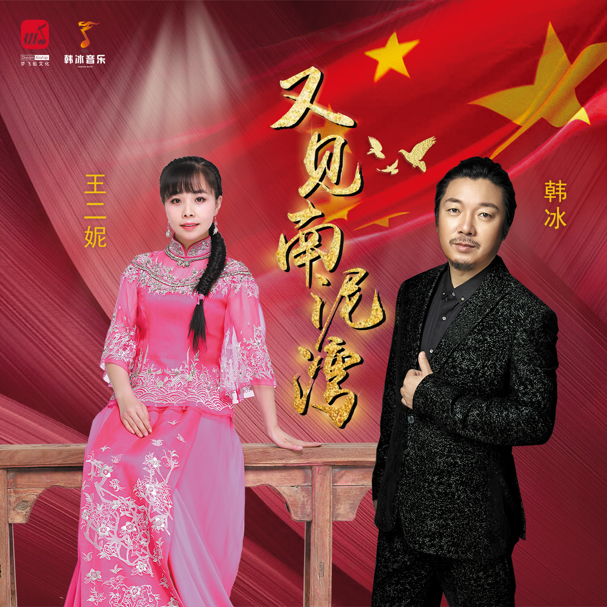 王二妮-《又见南泥湾》