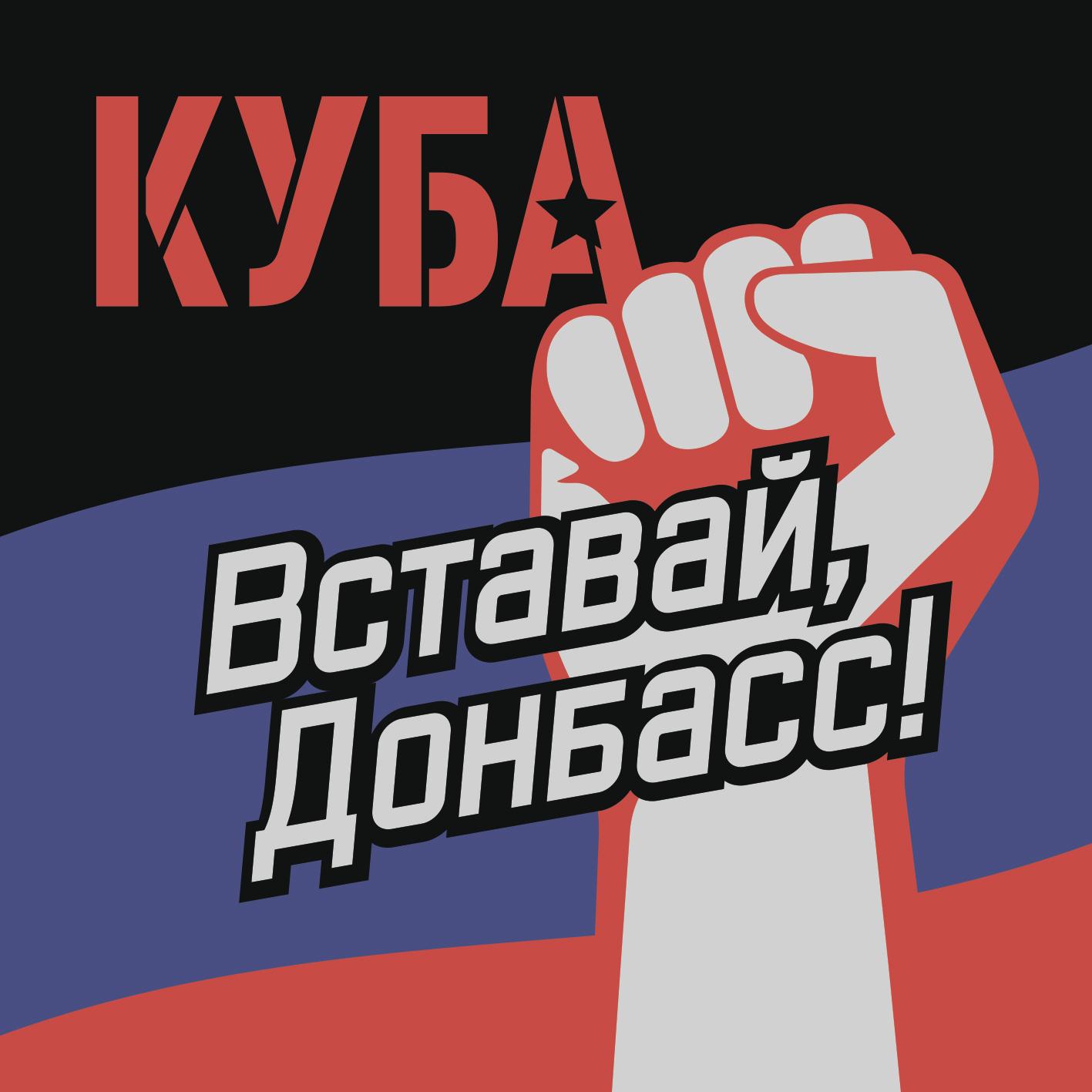 Вставай, Донбасс!_Куба_Вставай, Донбасс! | 在线播放_Вставай, Донбасс!歌词_Вставай, Донбасс!下载 | 网易云音乐