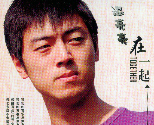 温亮亮