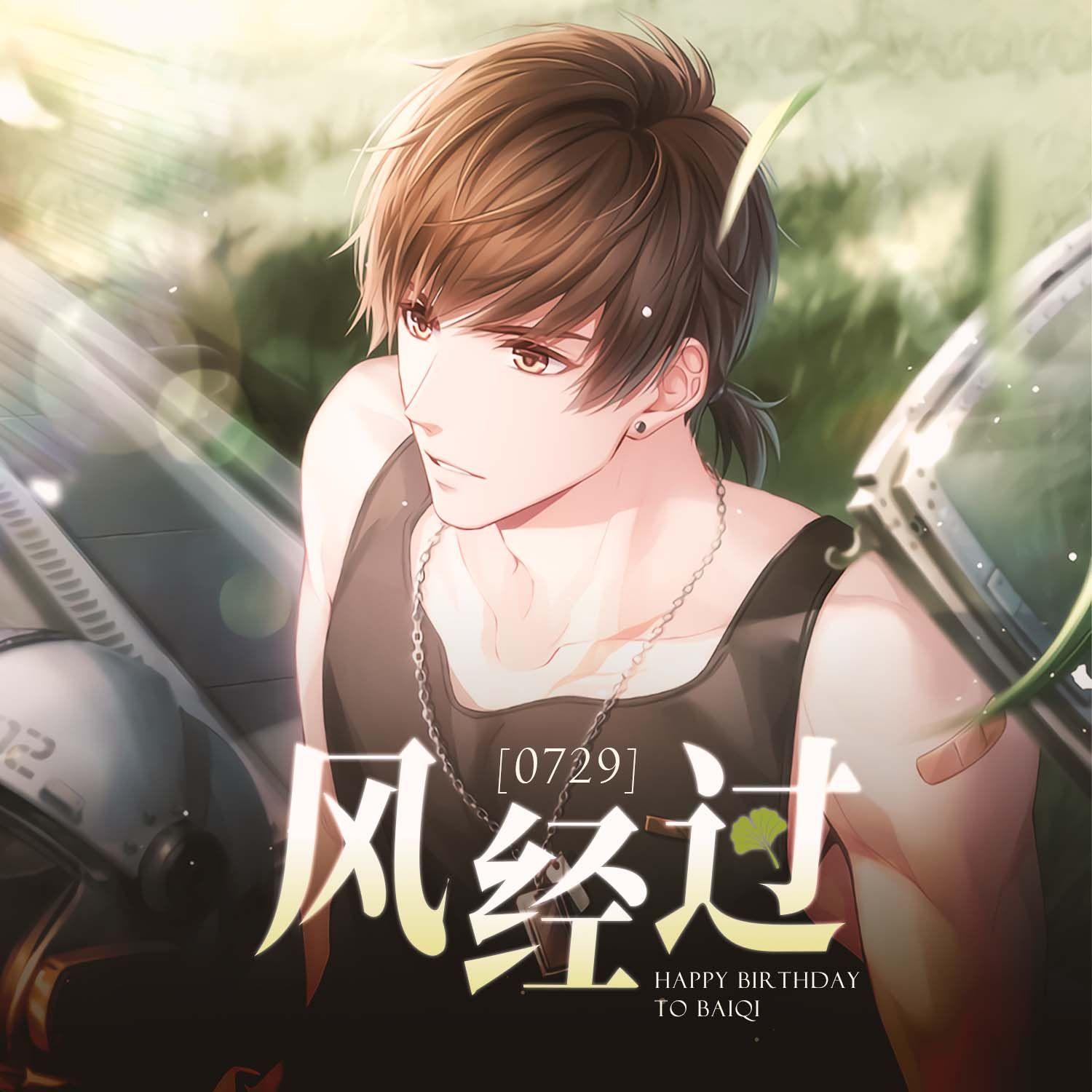 风经过（《恋与制作人》白起生日贺曲）