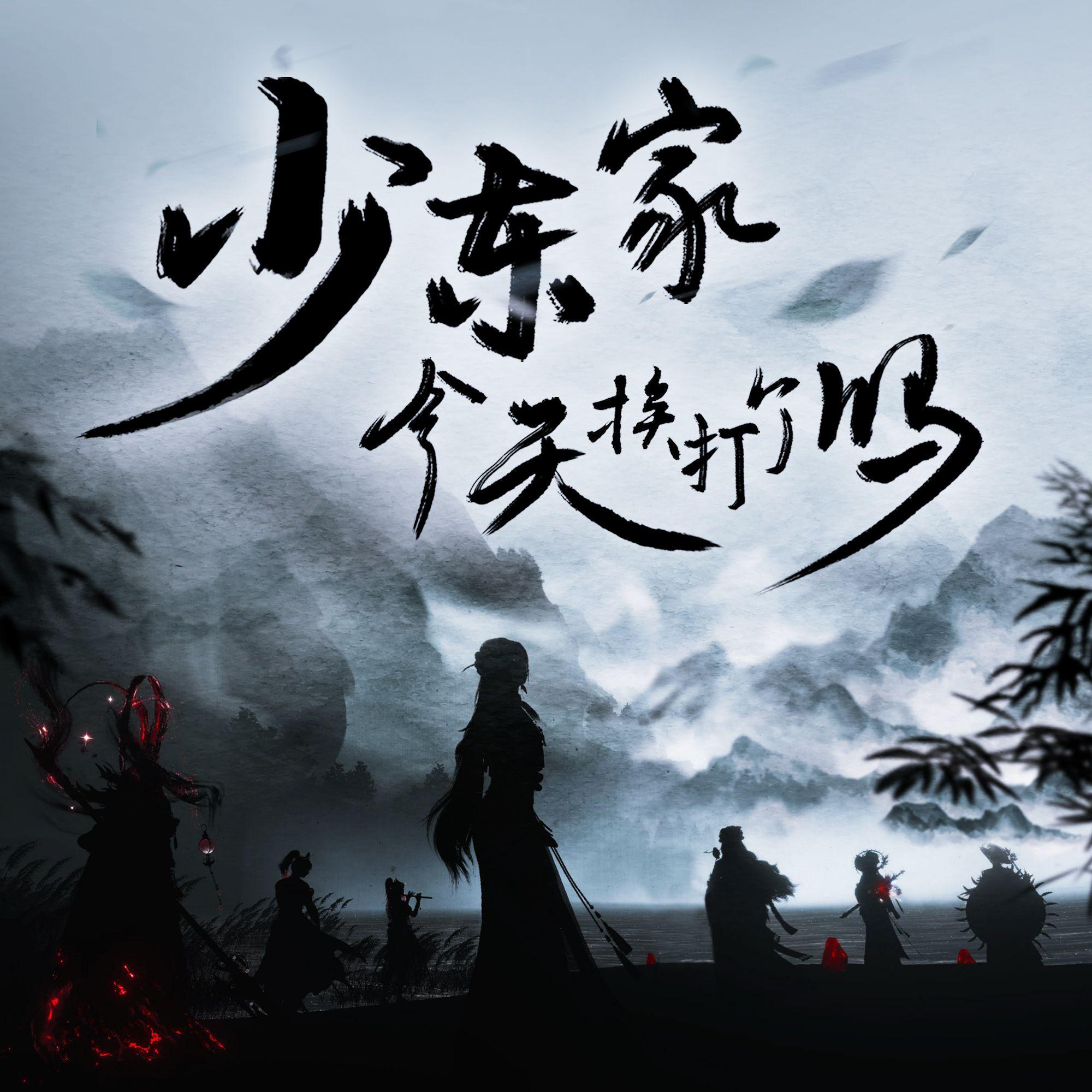 少东家今天挨打了吗 （《燕云十六声》同人曲）