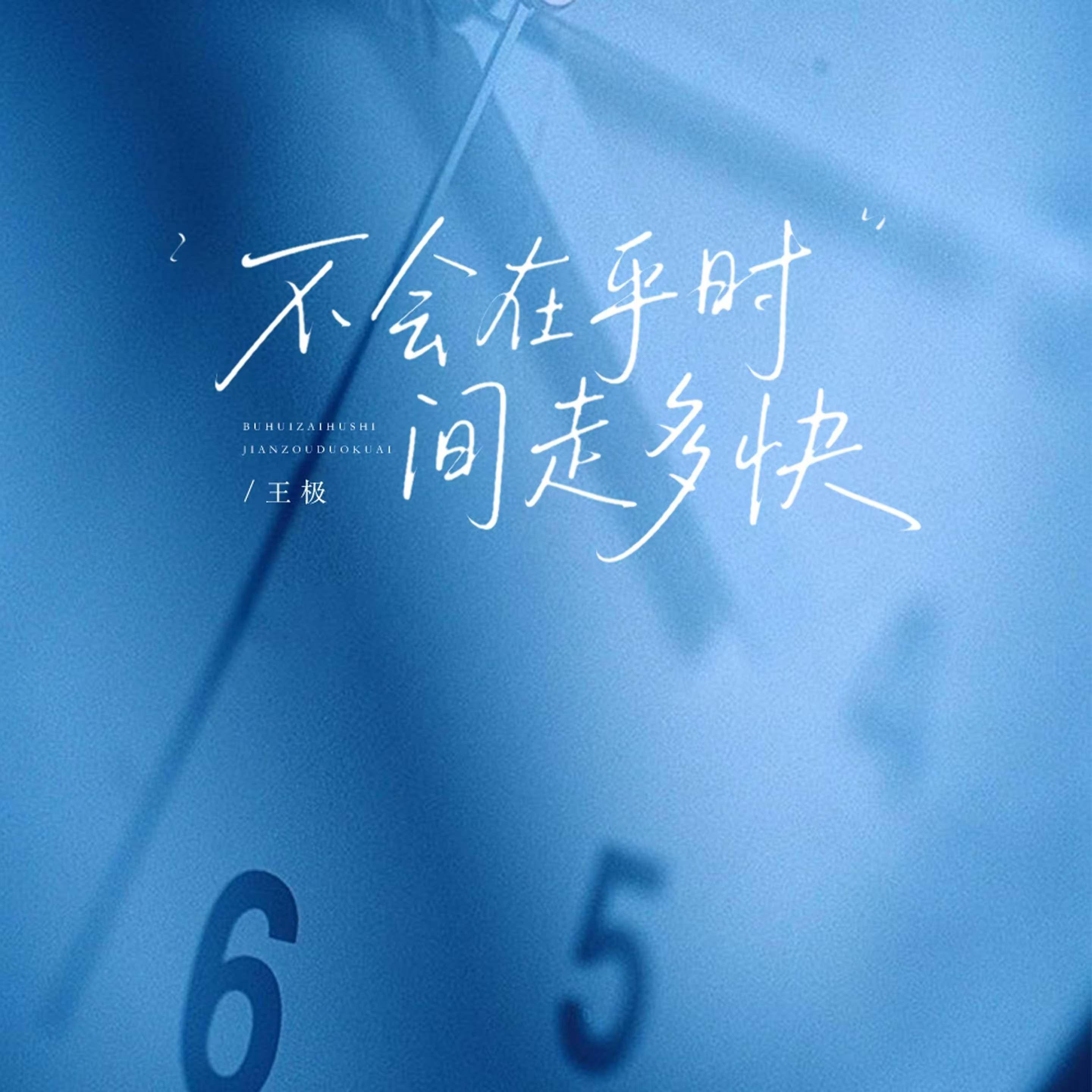 不会在乎时间走多快