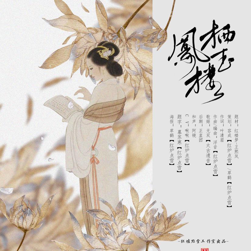 凤栖玉楼(念白版)封面
