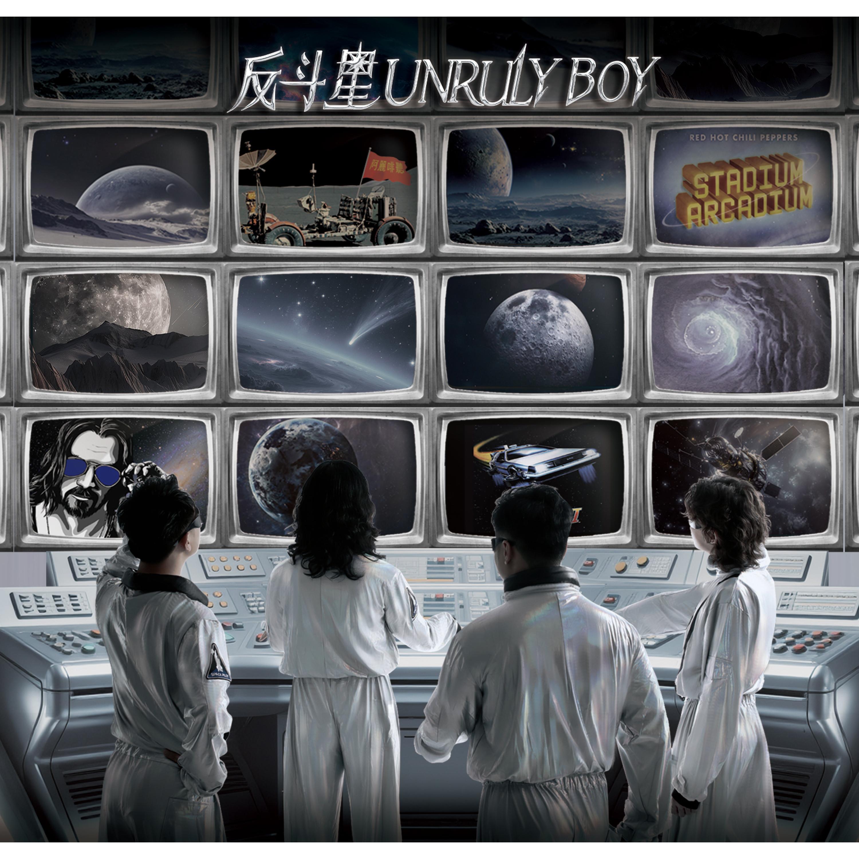 书接上一回 - 反斗星封面