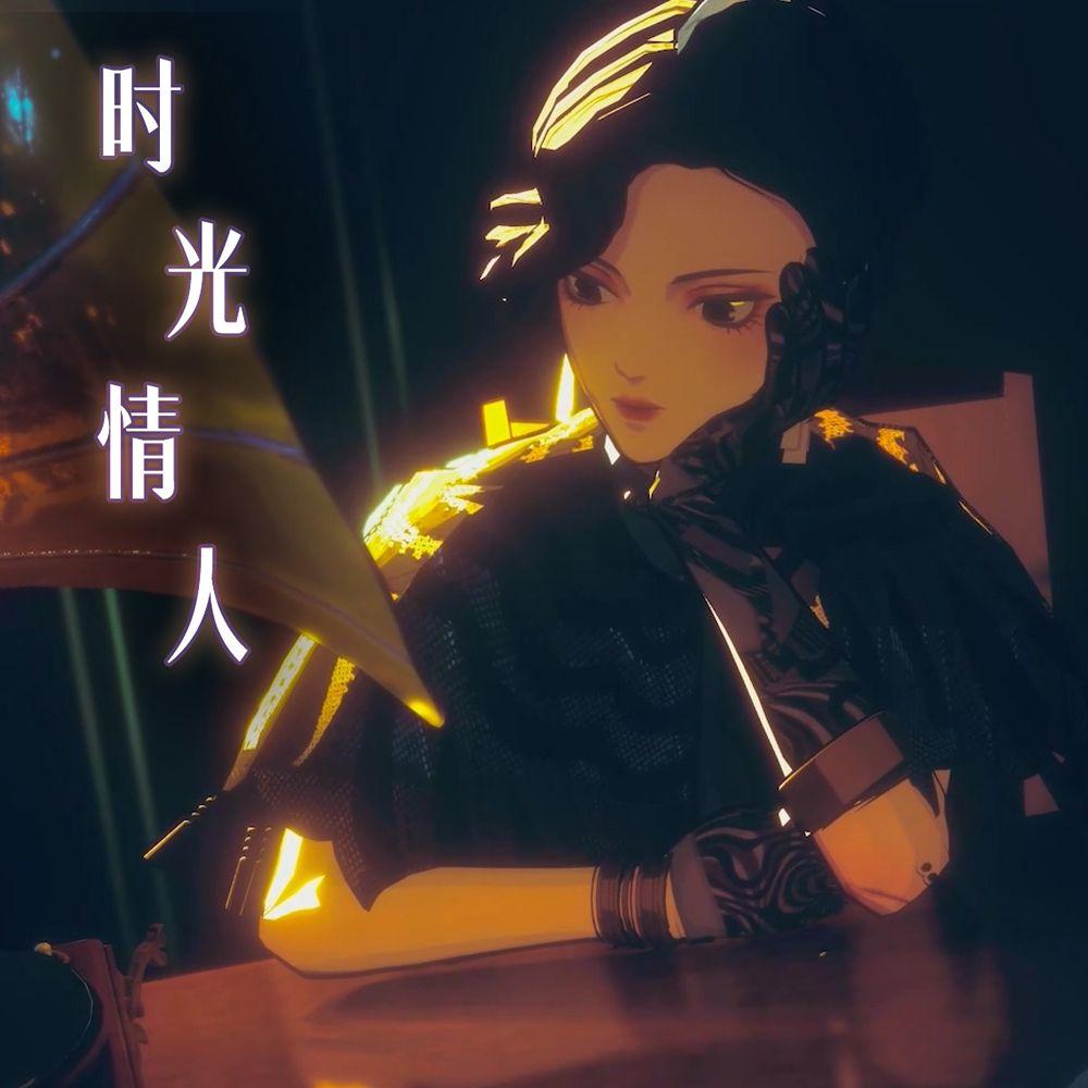 时光情人