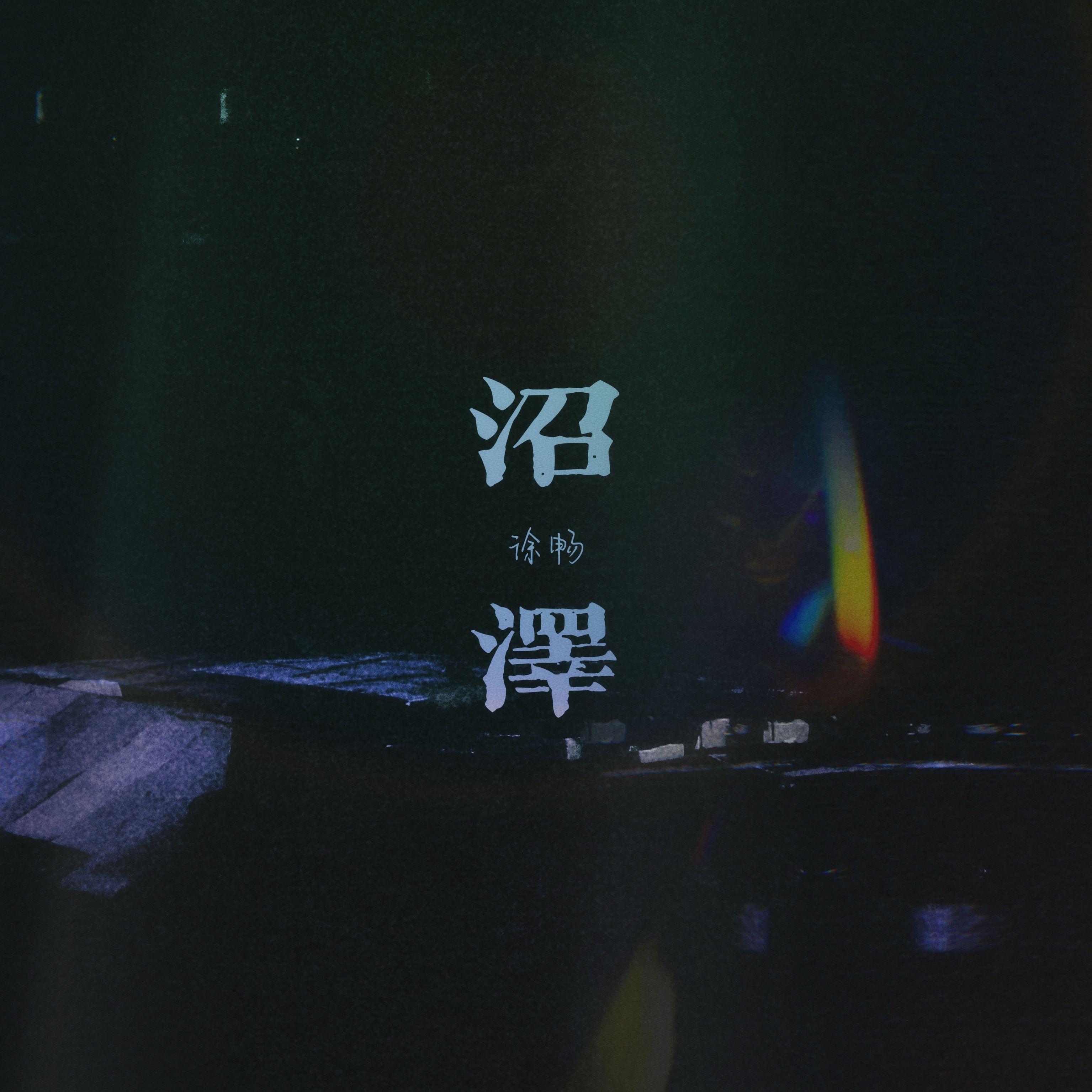 沼泽_徐畅_沼泽 | 在线播放_沼泽歌词_沼泽下载 | 网易云音乐
