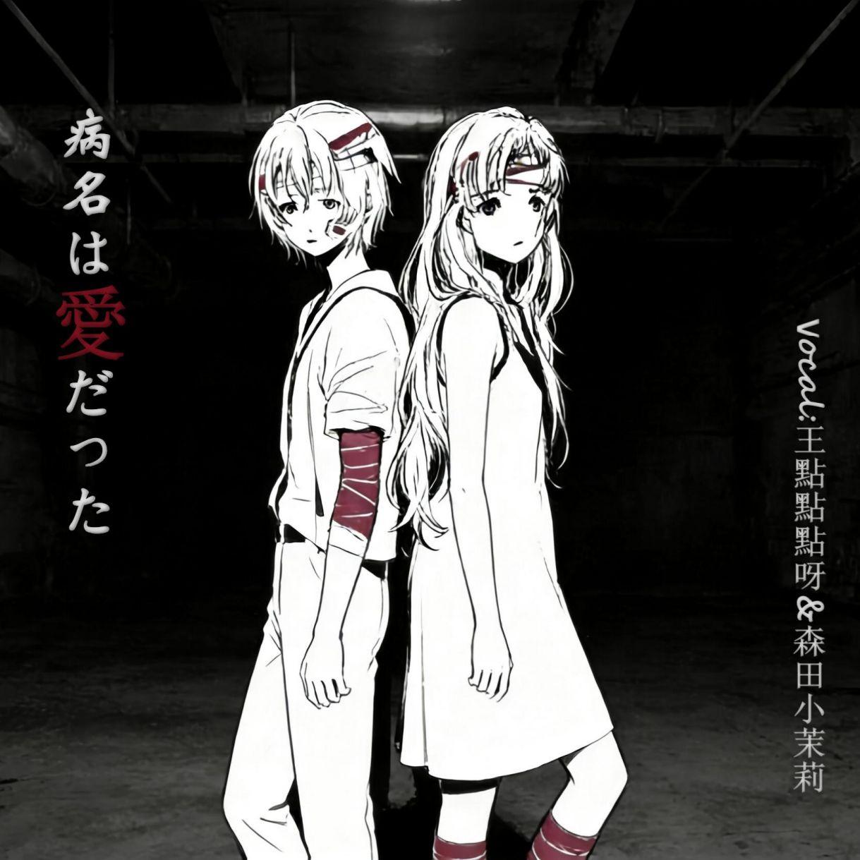 病名は愛だった