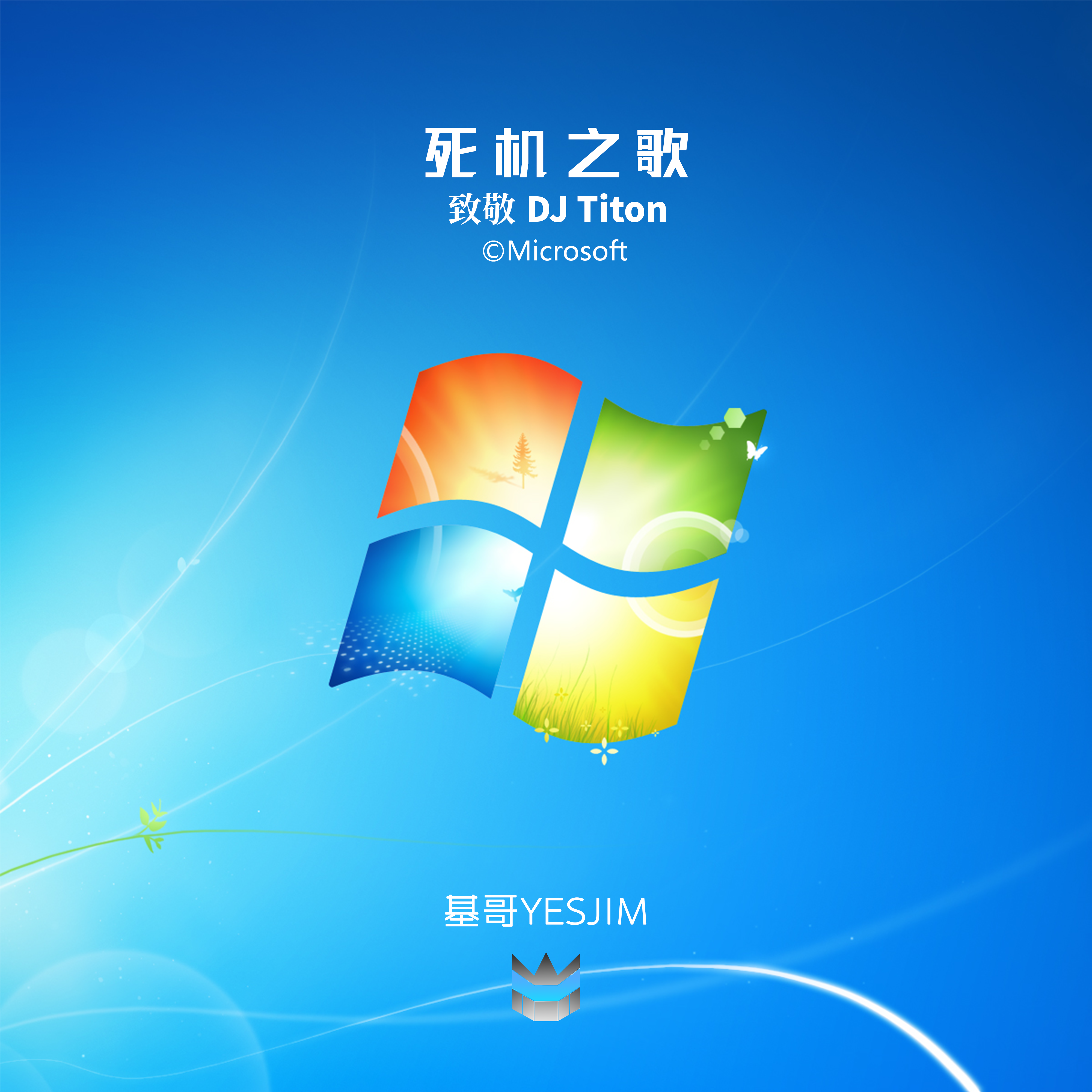 死机之歌（YESJIM's Remix）封面