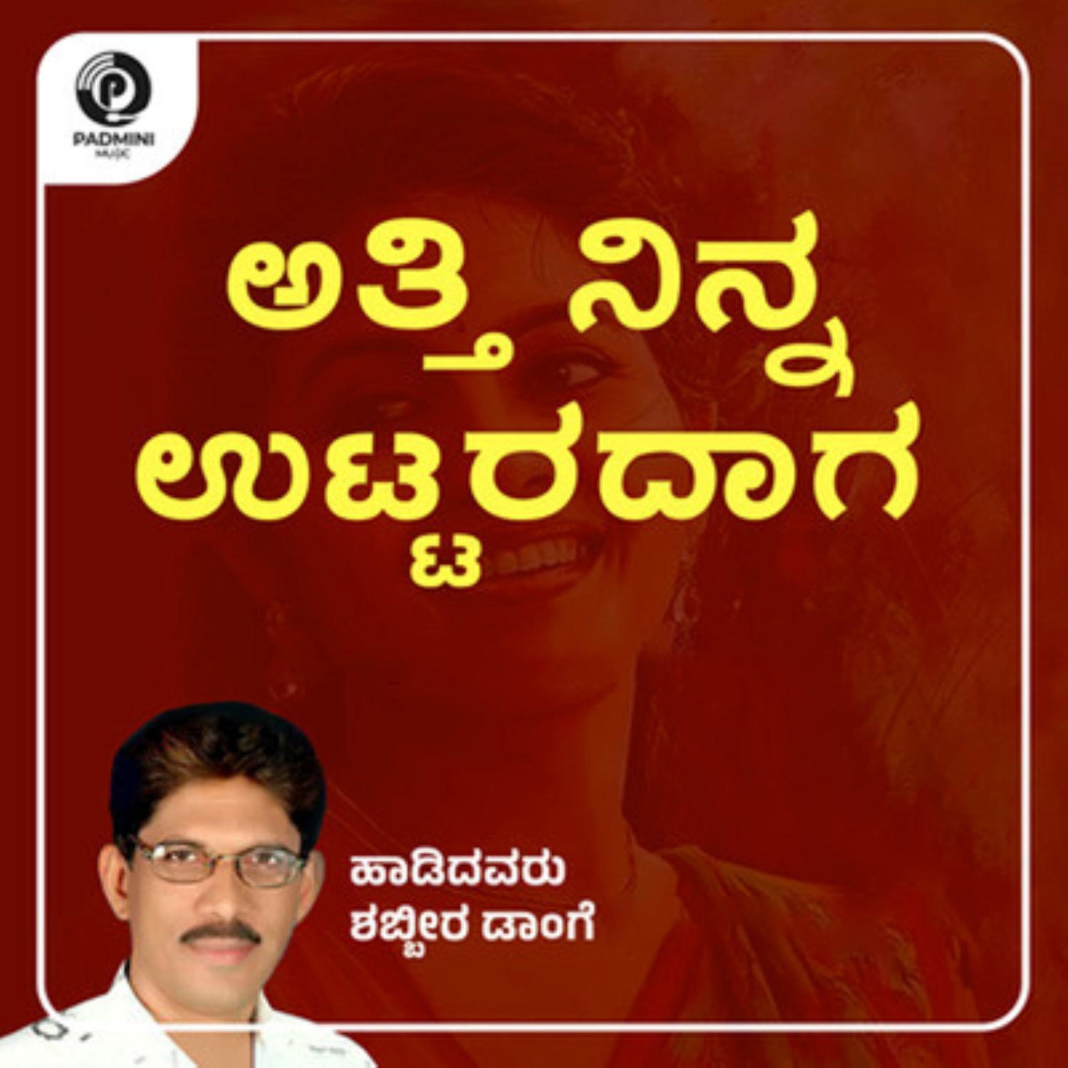 Atti Ninna Uttaradaga_Shabbir Dange_Atti Ninna Uttaradaga | 在线播放_Atti Ninna Uttaradaga歌词_Atti Ninna Uttaradaga下载 | 网易云音乐
