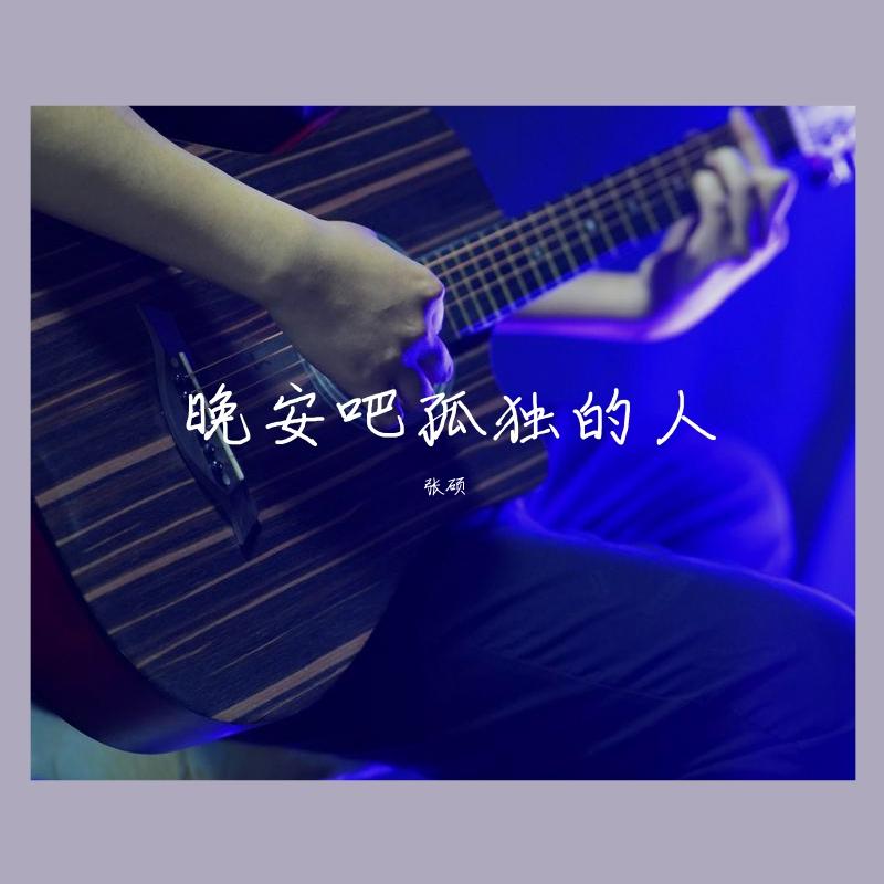 晚安吧孤独的人