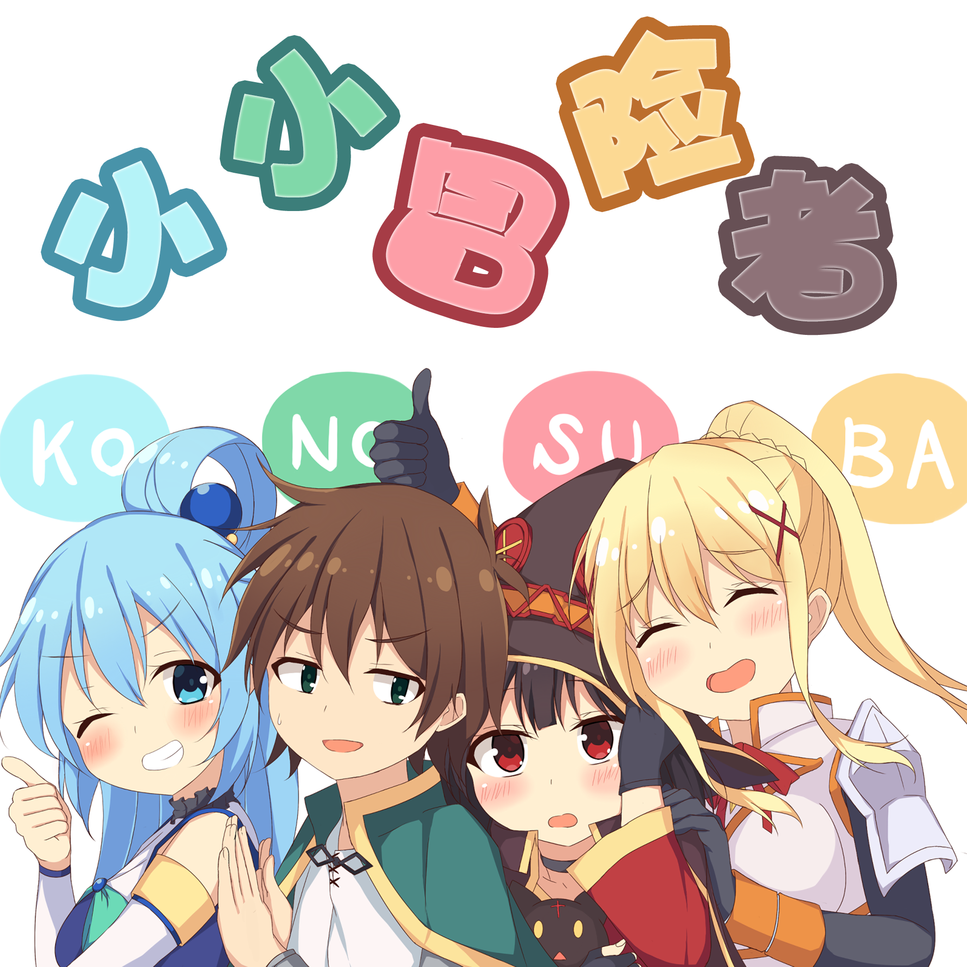 ちいさな冒険者（小小冒险者）