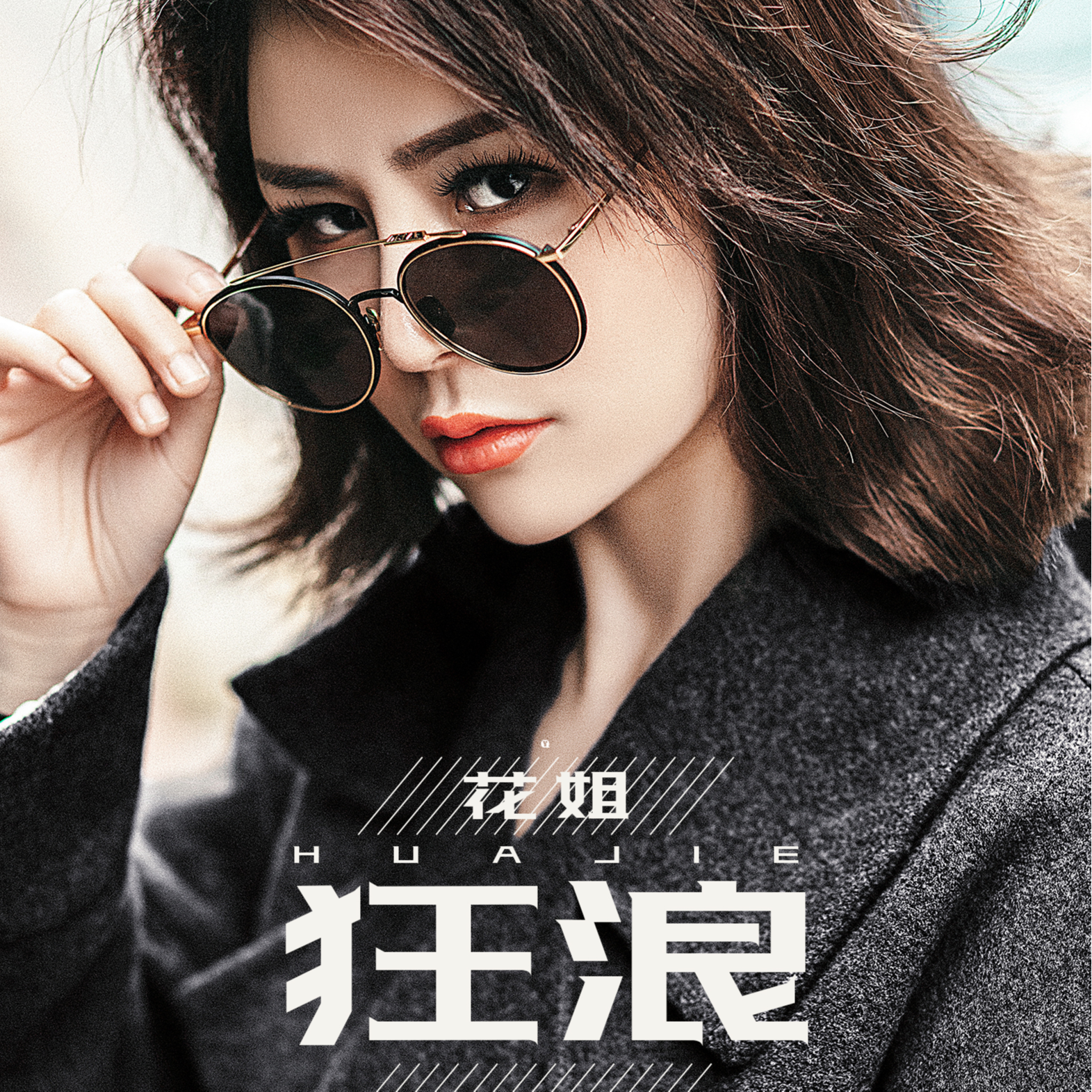 花姐-狂狼(DJ版)_DJ晓凯_狂浪《Remix》 | 在线播放_花姐-狂狼(DJ版)歌词_花姐-狂狼(DJ版)下载 | 网易云音乐