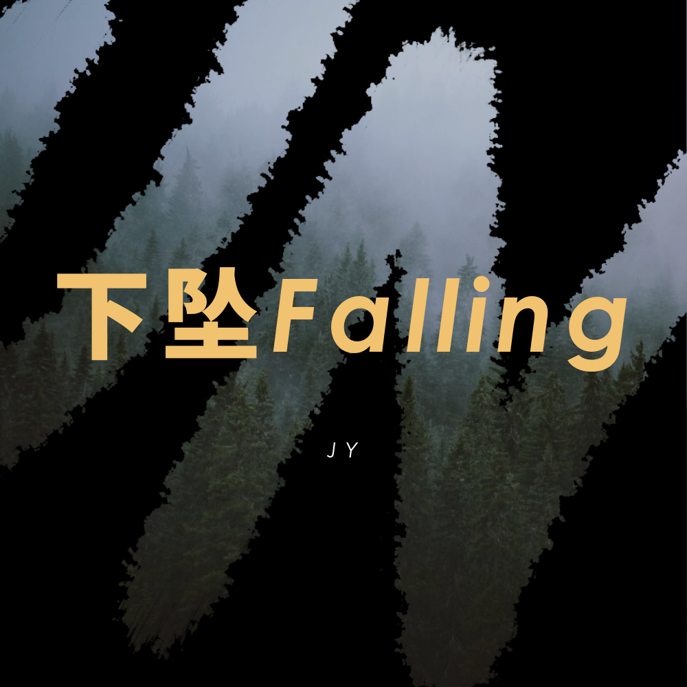 下坠falling(cover:corki)