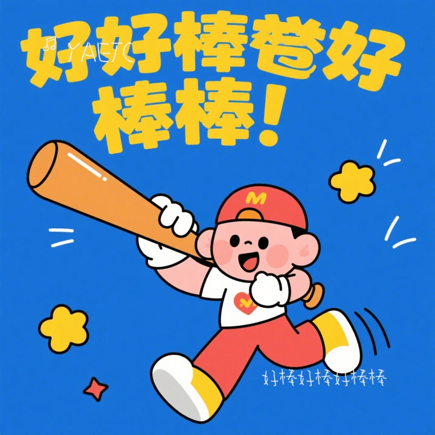 好棒好棒好棒棒