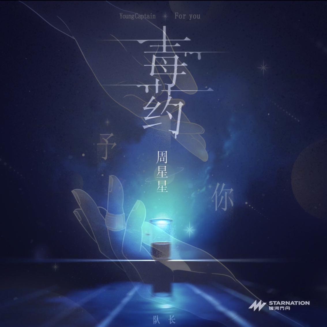 予你+毒药（梦幻联动）