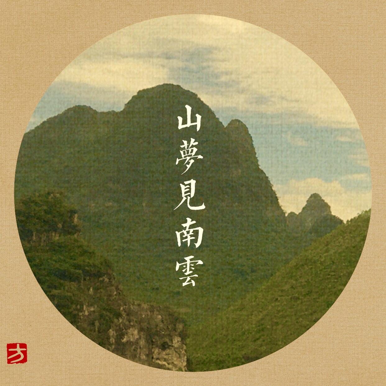 云山封面