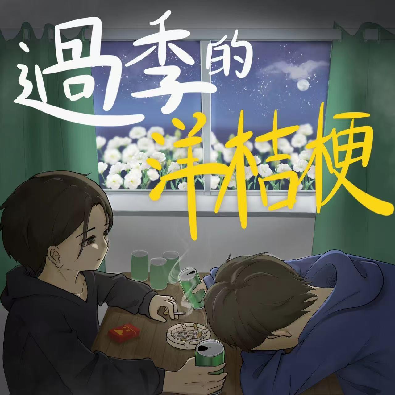 过季的洋桔梗（Prod EVOMUSIC)