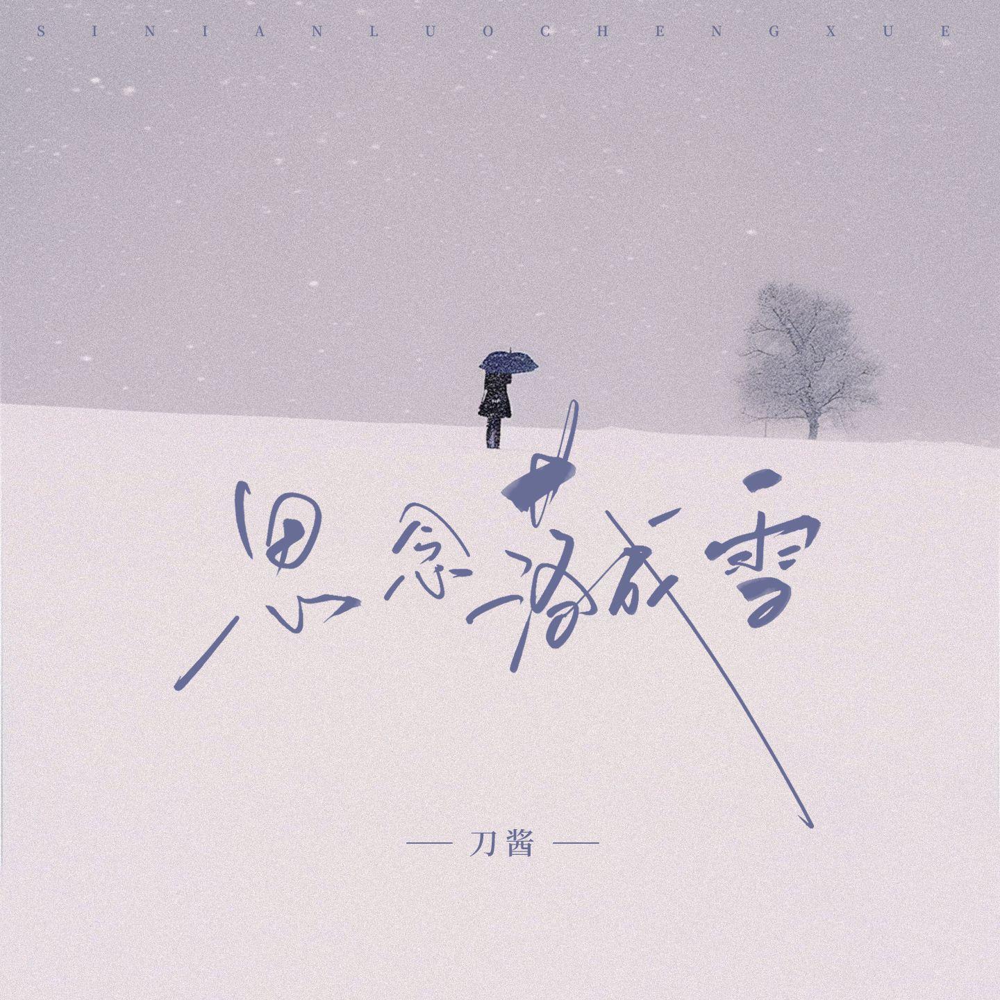 思念落成雪(伴奏) - 刀酱封面