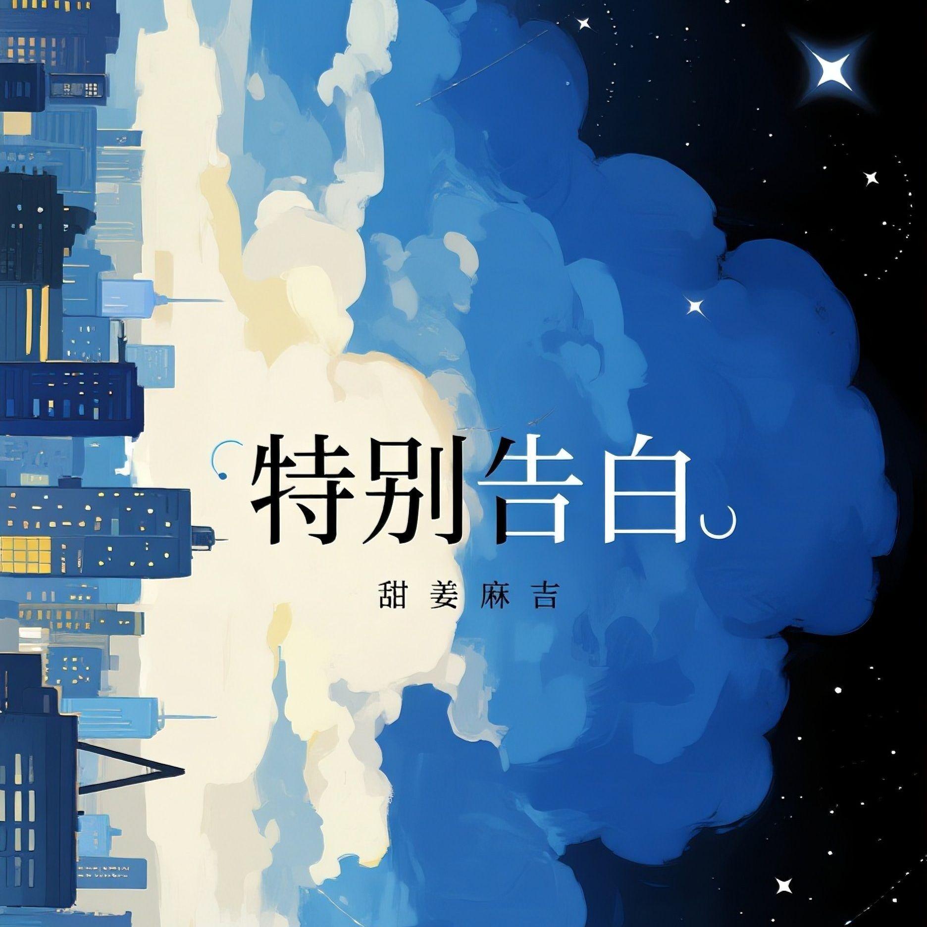 特别告白封面