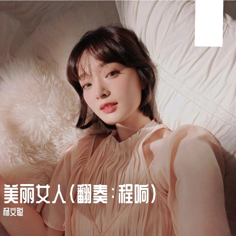 杨文聪 - 美丽女人 (翻奏: 程响)封面