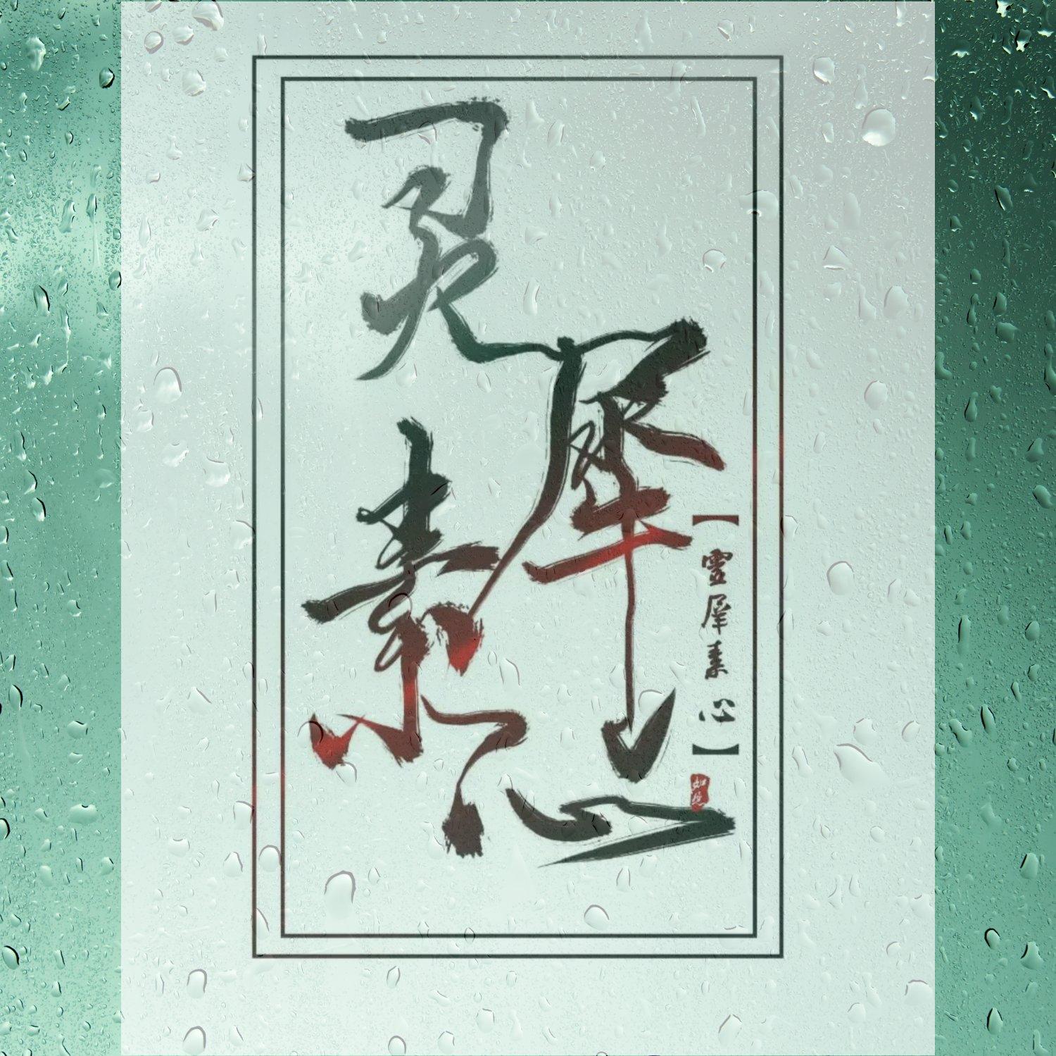 慕容雪（粤）封面