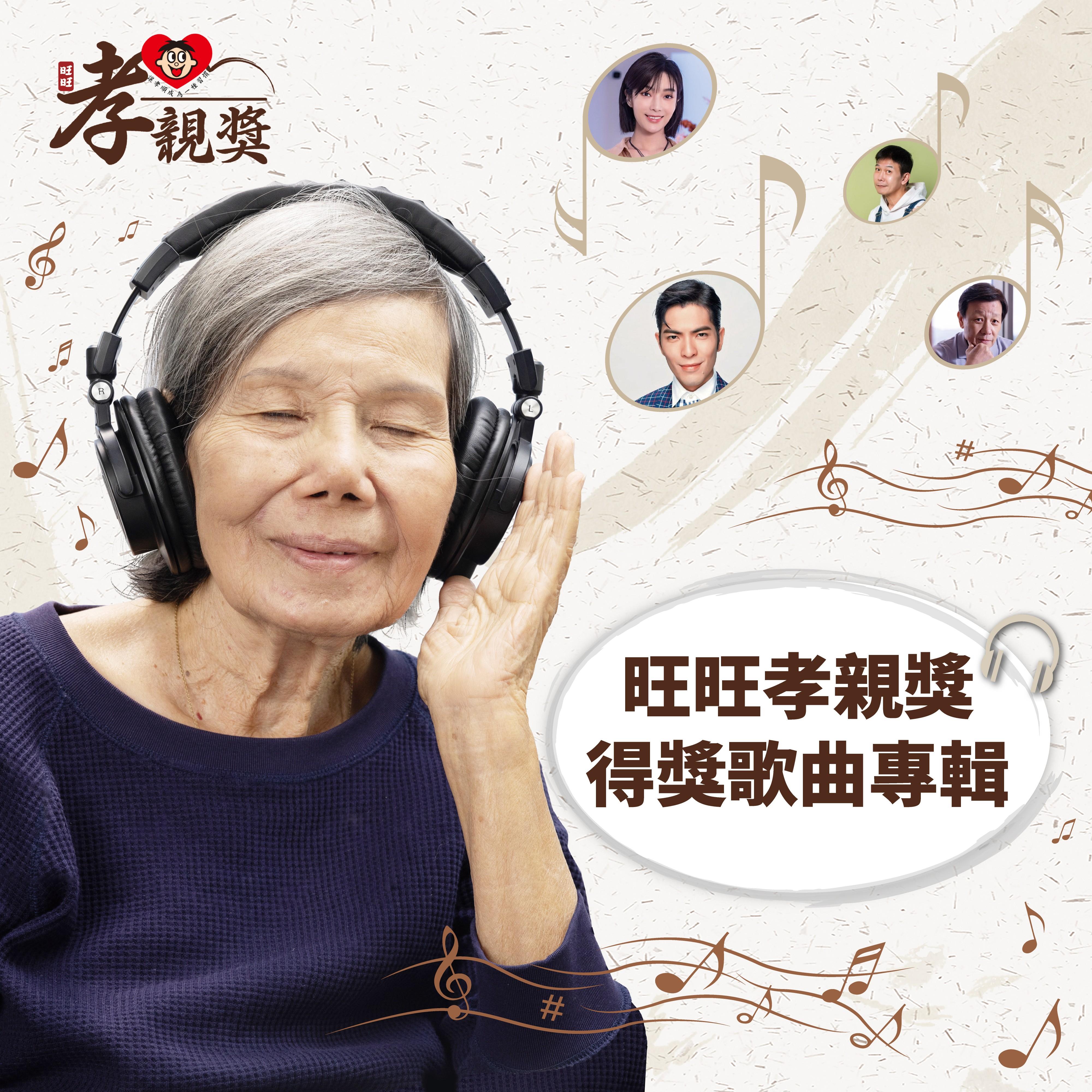 妈妈的天空（旺旺孝亲奖第二届社会组十强1）