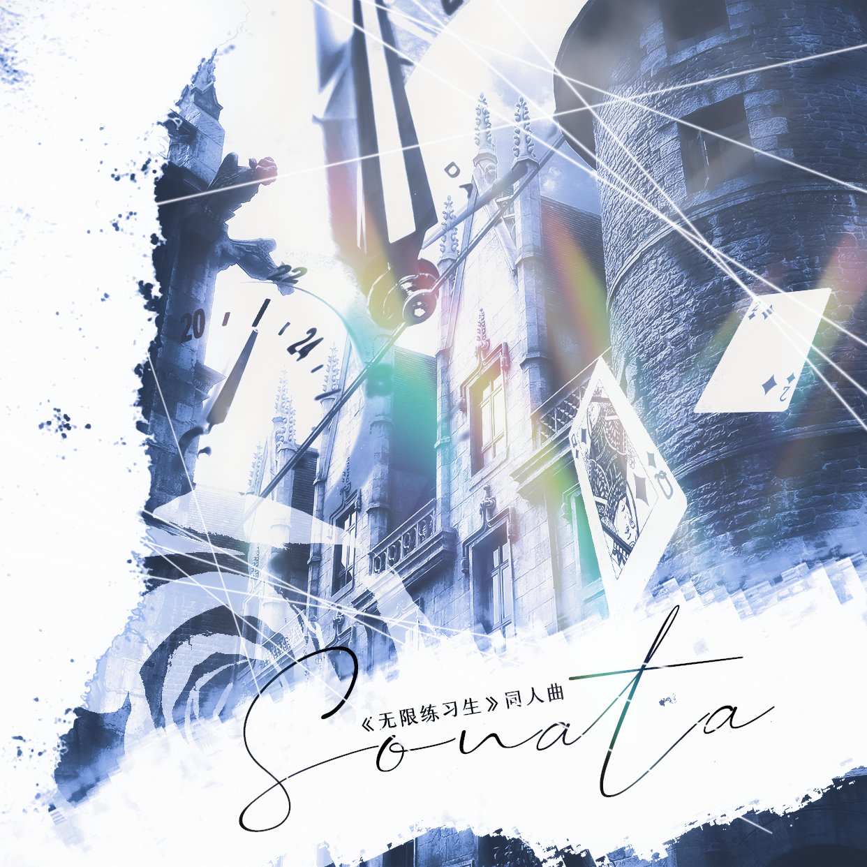 奏鸣——《无限练习生》同人曲