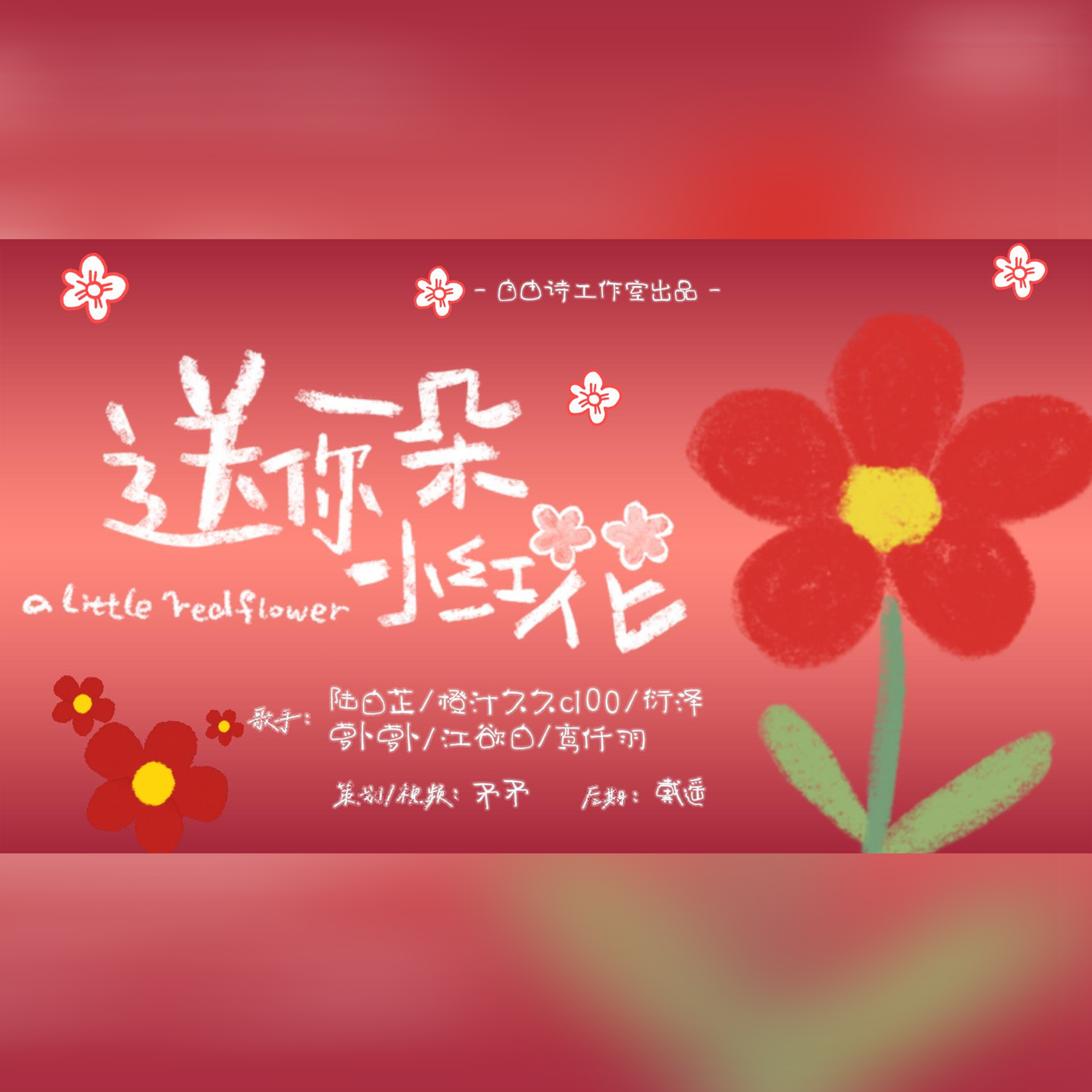 送你一朵小红花（各唱各）