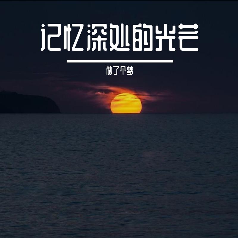 回忆的光影