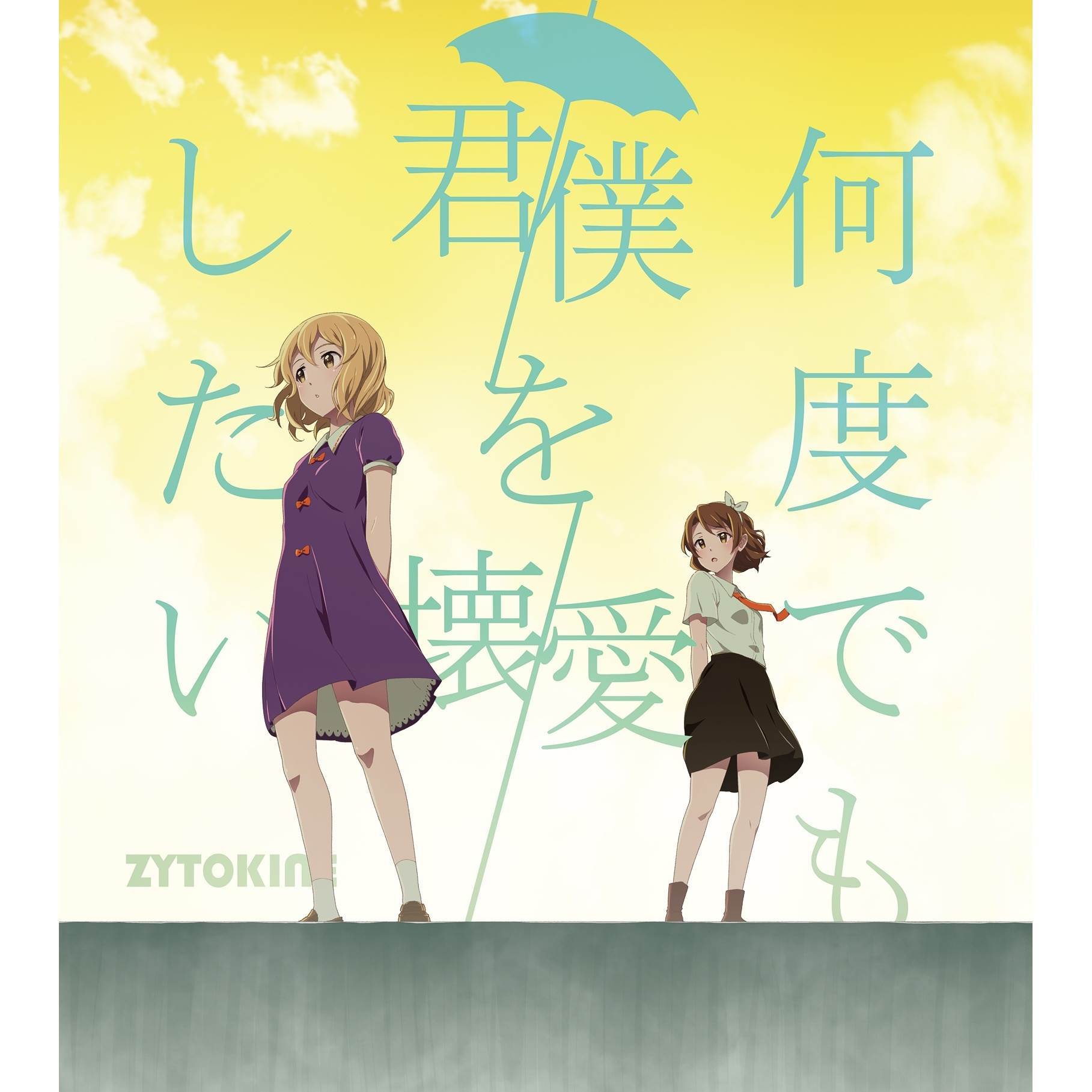 コピーキャットに銀の風_坂上なち_何度でも君/僕を壊/愛したい | 在线播放_コピーキャットに銀の風歌词_コピーキャットに銀の風下载 | 网易云音乐
