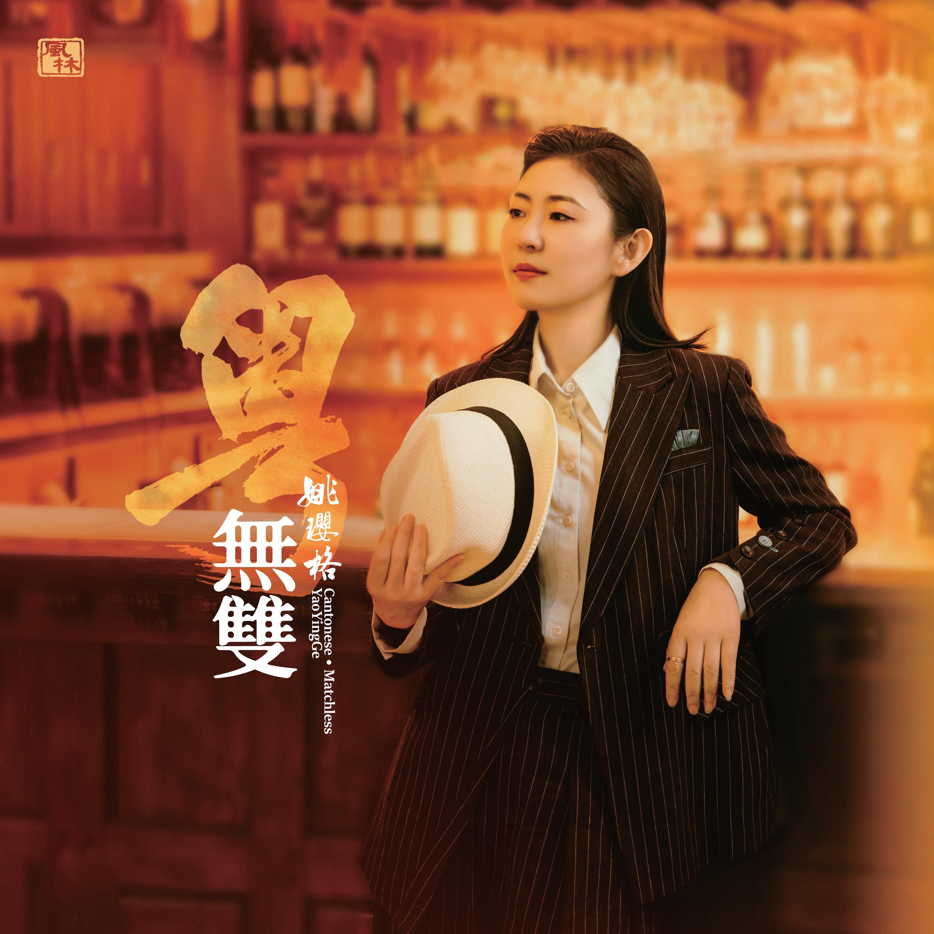 情义两心坚 (伴奏)封面