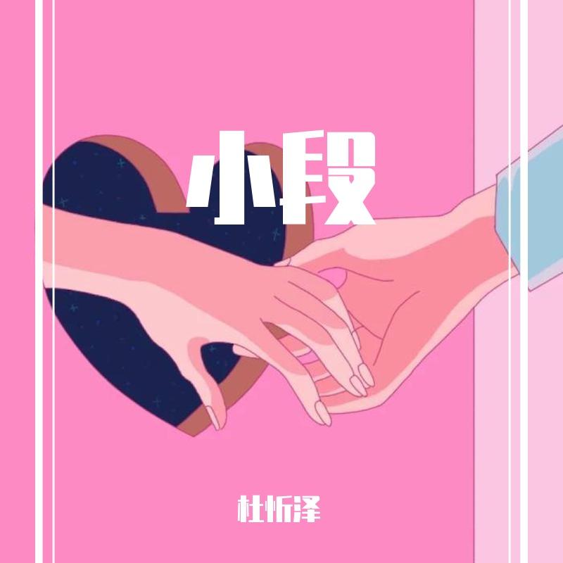 小段 - 杜忻泽封面