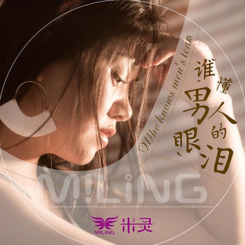 谁懂男人的眼泪封面