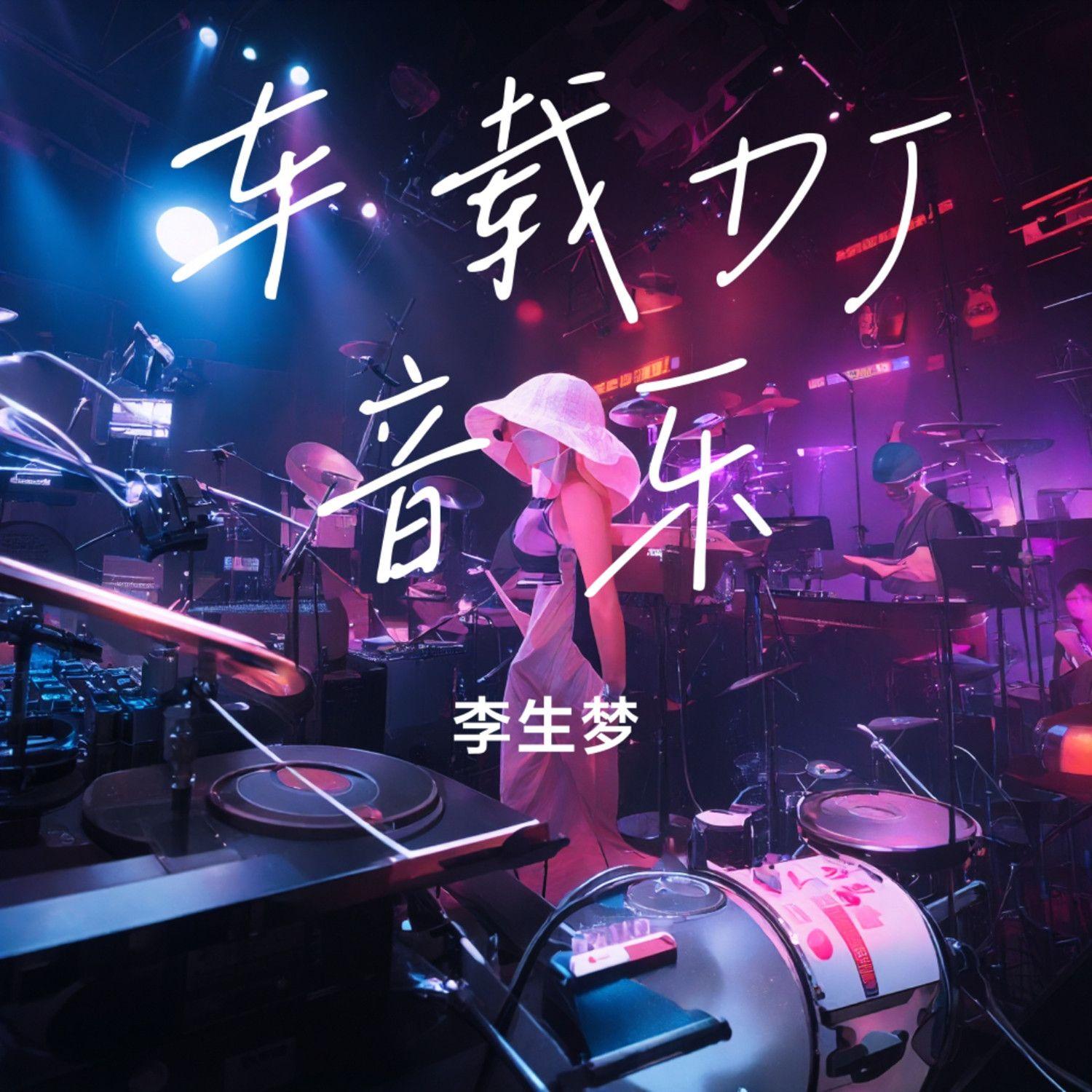 萍聚DJ版封面