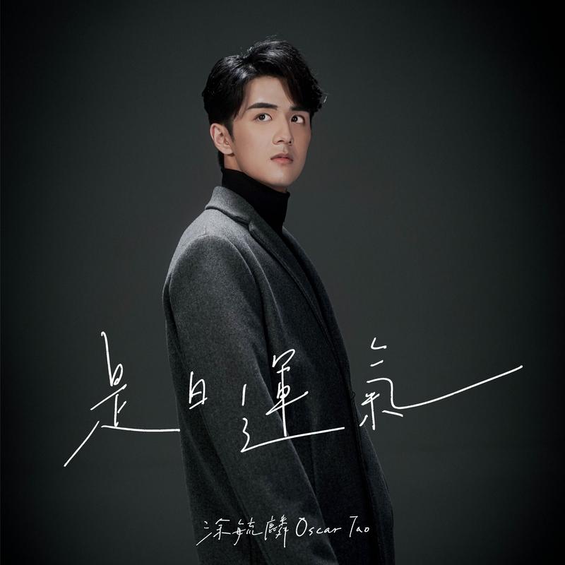 是日运气_Oscar Tao_是日运气 | 在线播放_是日运气歌词_是日运气下载 | 网易云音乐