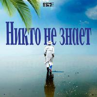 Никто не знает