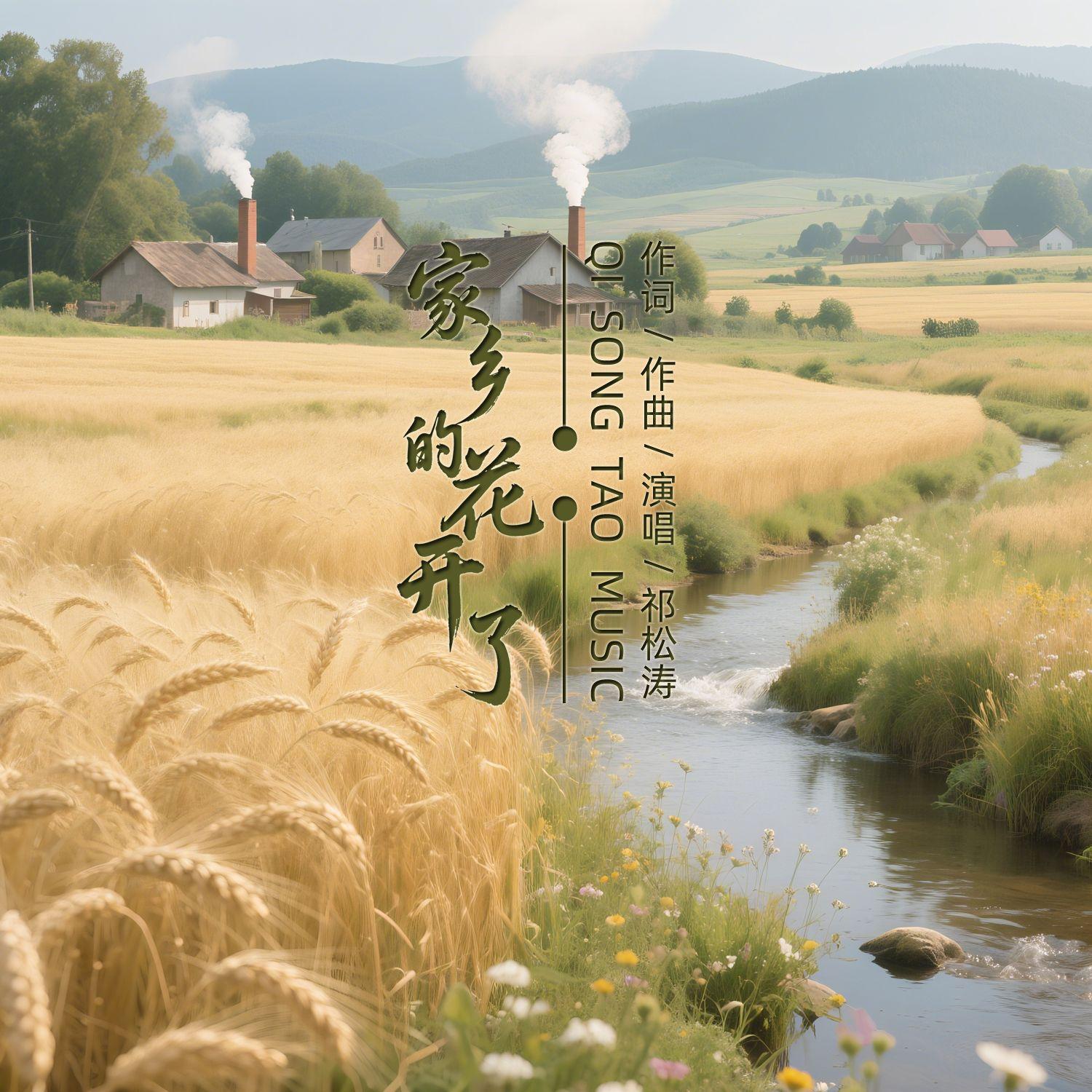 家乡的花开了封面