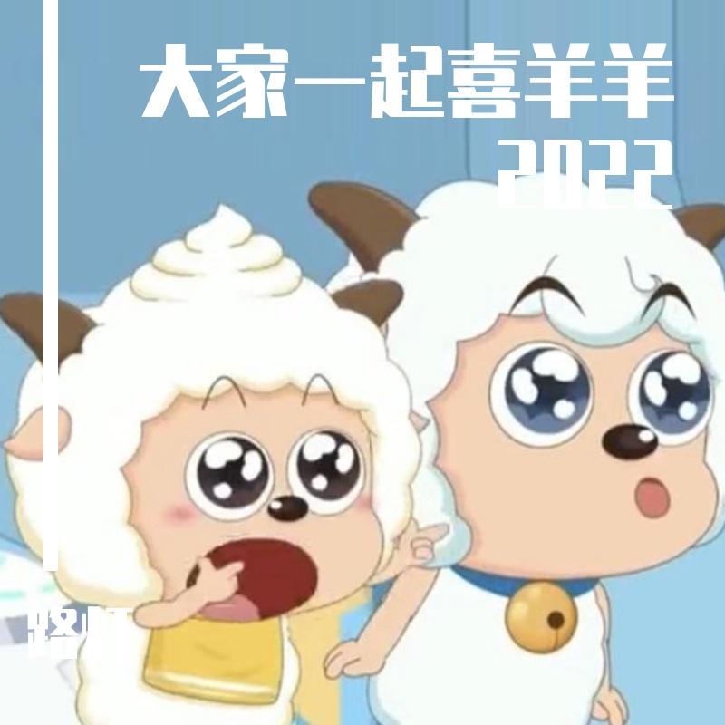 大家一起喜羊羊 无和声版伴奏封面