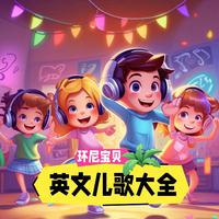 环尼宝贝英文儿歌大全
