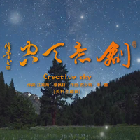 创意天空