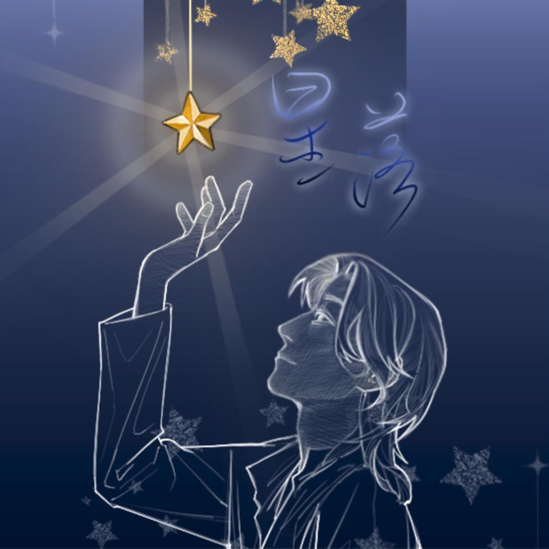 星落 伴奏封面