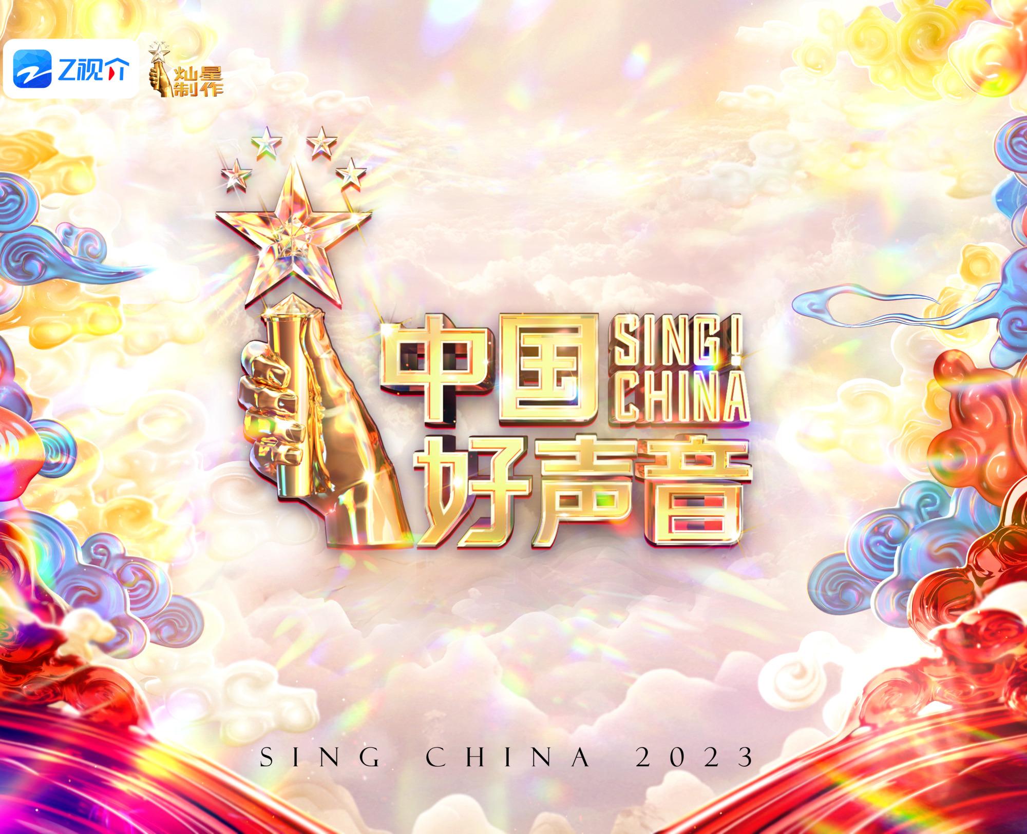 2023中国好声音