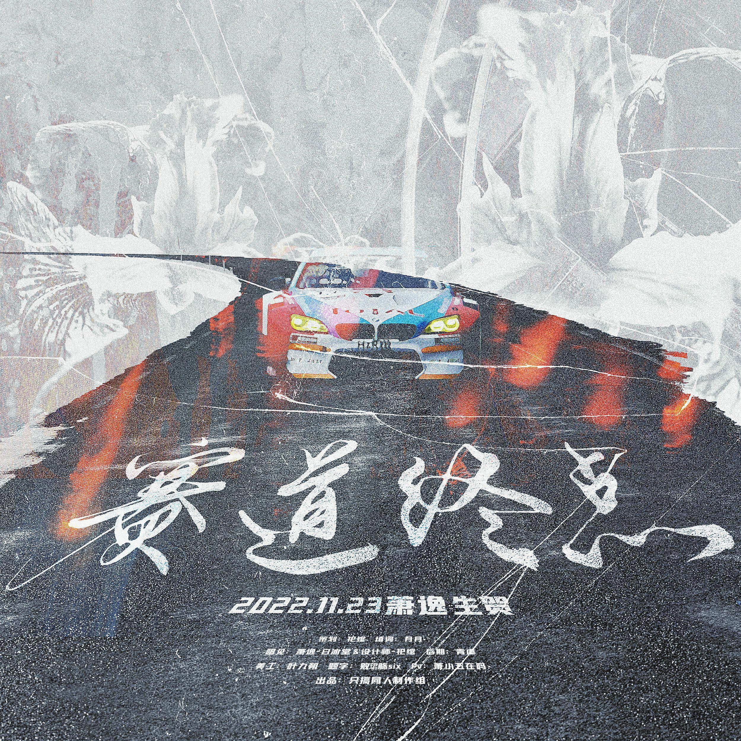 赛道终点——2022萧逸生贺曲