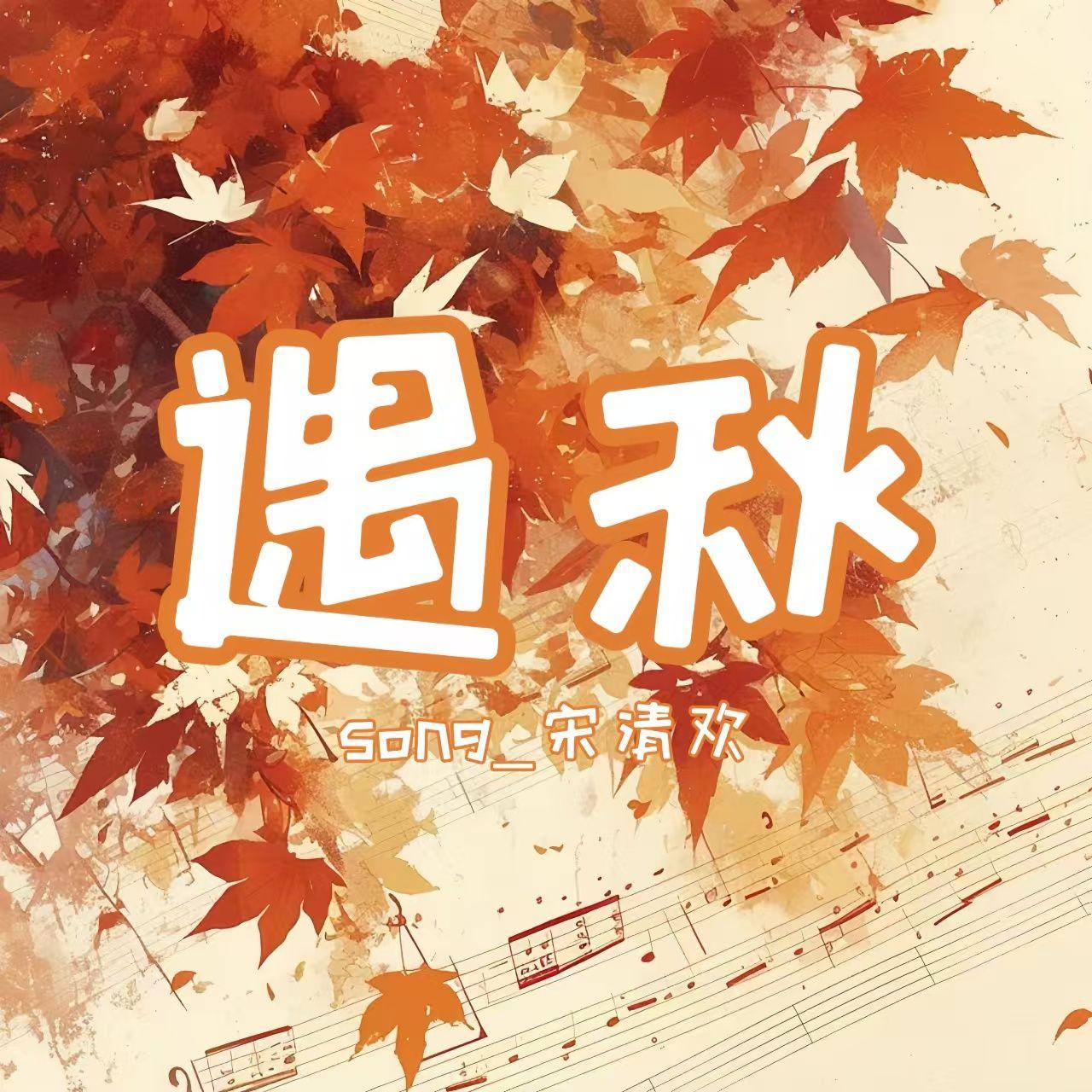 遇秋-何秋亊应援曲demo