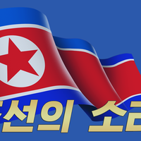 North Korean Archives