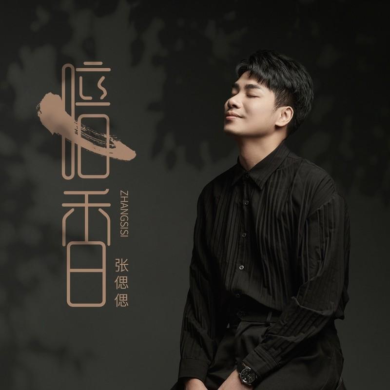暗香 (DJ九零版) - 张偲偲封面