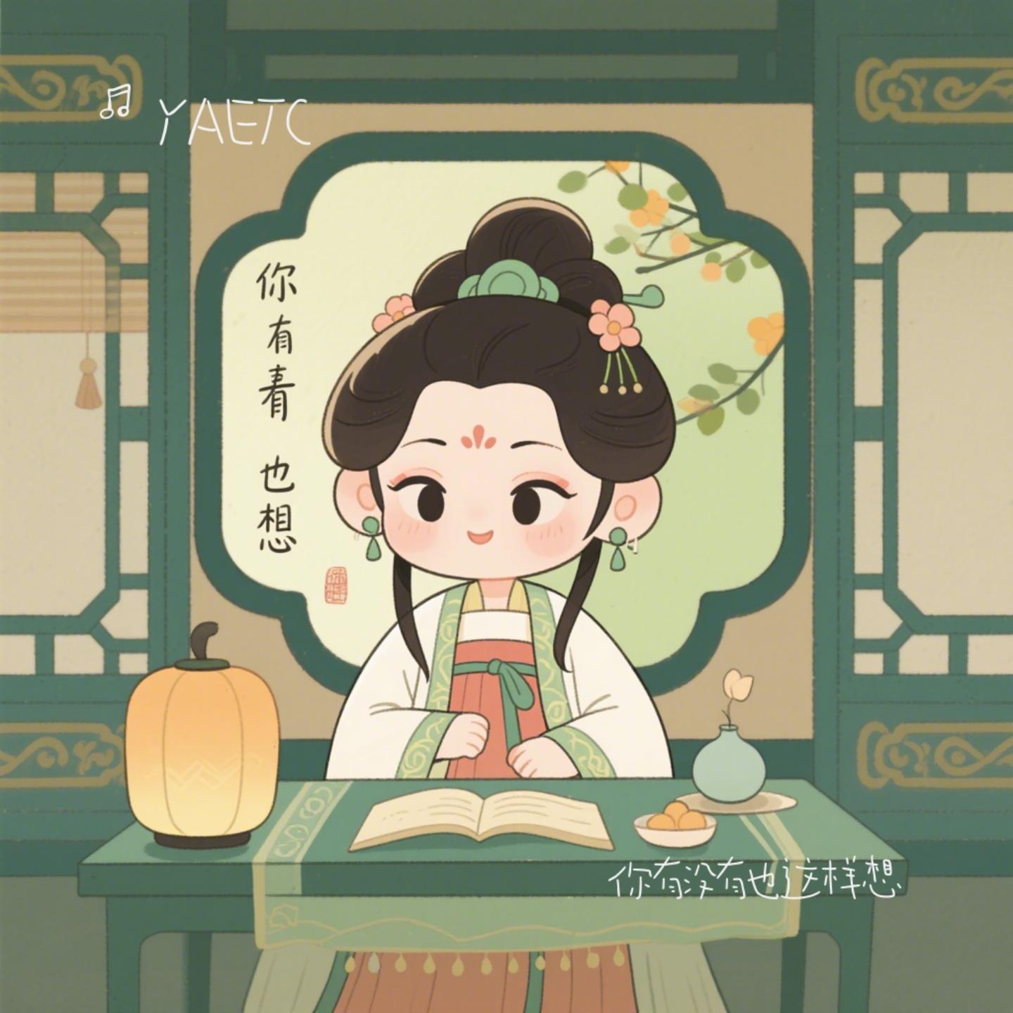 你有没有也这样想