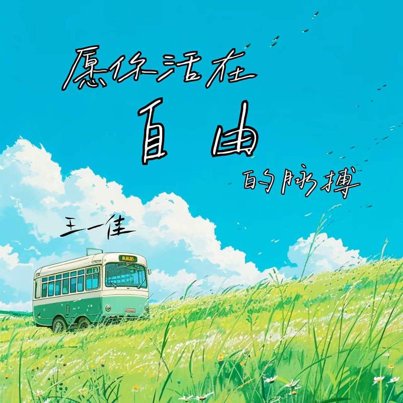 愿你活在自由的脉搏 (伴奏)封面