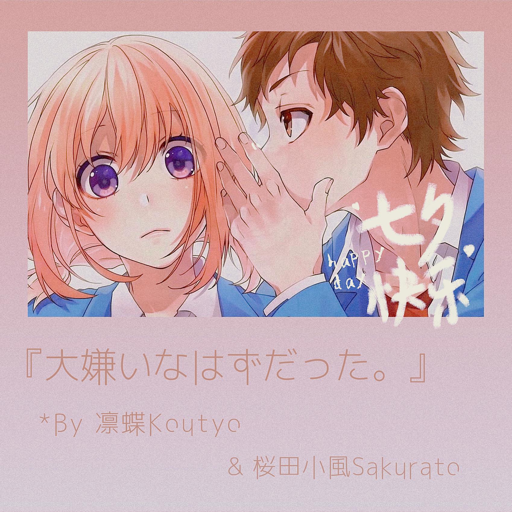 大嫌いなはずだった。