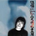 伍佰